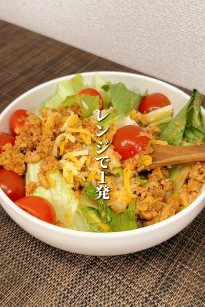 レンジで1発！痩せるタコライス