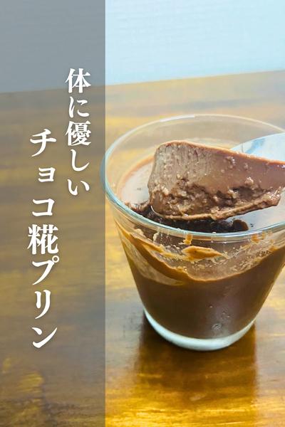 体に優しい！チョコ糀プリン