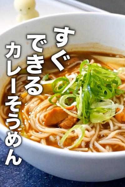 レンジだけ誰でも簡単に！カレーそうめんの作り方