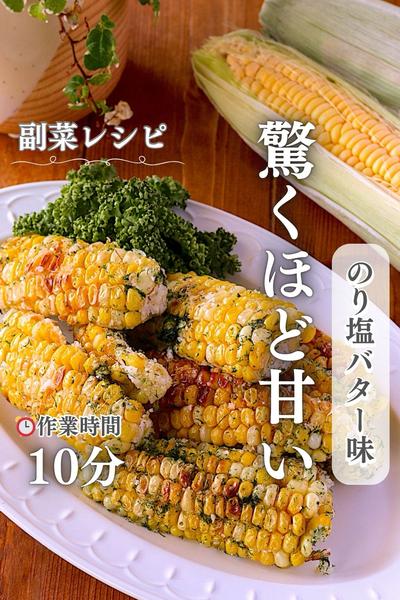 とうもろこしの唐揚げのり塩バター