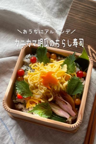 ＼おうちにアルモンデ／カニカマ胡瓜のちらし寿司