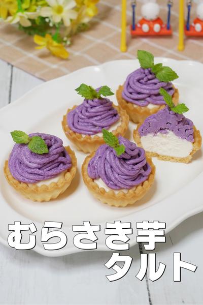 むらさき芋の鮮やかな色のタルト