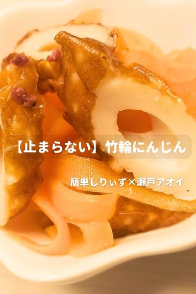 【止まらない】竹輪にんじん