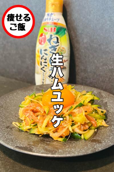 簡単なのに旨すぎる！生ハムユッケ！