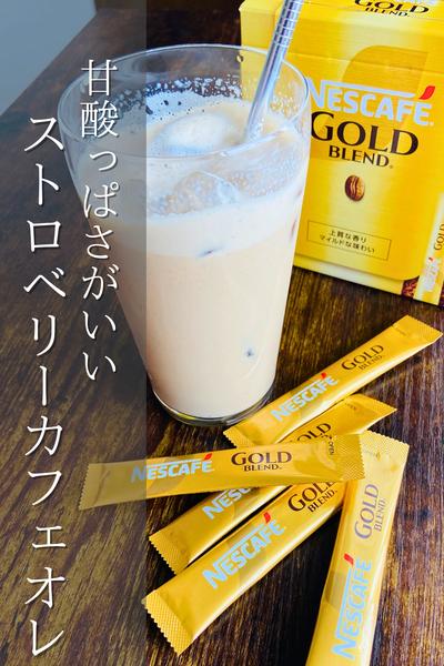甘酸っぱさがよく合う！ストロベリーカフェオレ