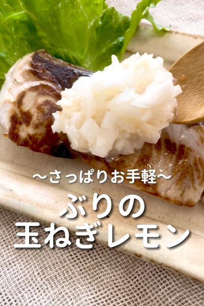 \さっぱりお手軽♡/
【ぶりの玉ねぎレモン】