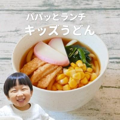 簡単キッズうどん🥢