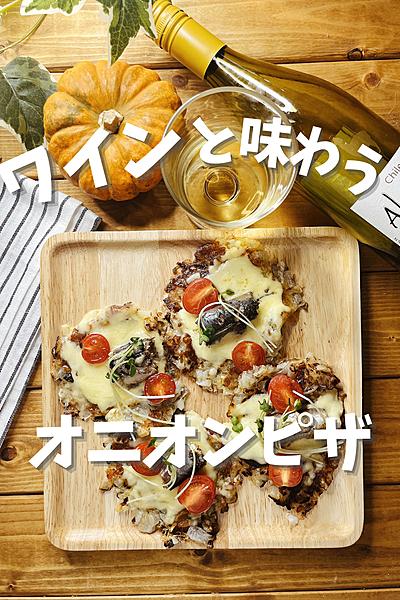ワインと味わう☆オニオンピザ