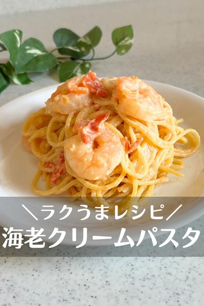 海老トマトクリームパスタ