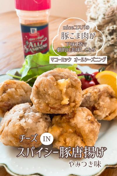 スパイシー！チーズINブタ唐揚げ