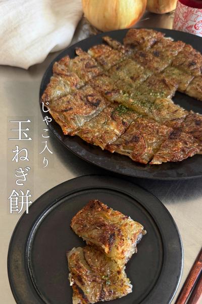今日の【10分デリ】🧅
玉ねぎ餅