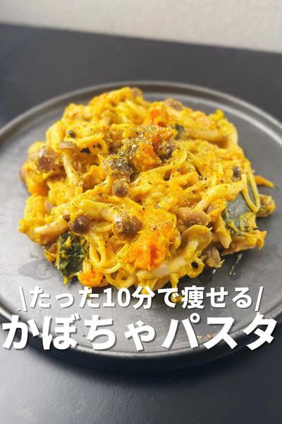 10分で痩せる！かぼちゃパスタ