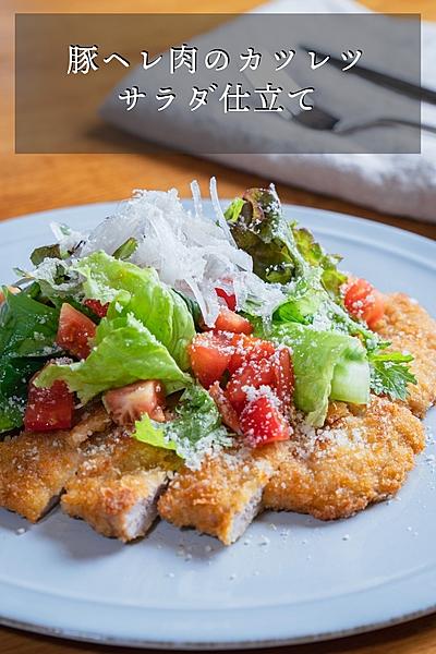 豚ヘレ肉のカツレツ サラダ仕立て