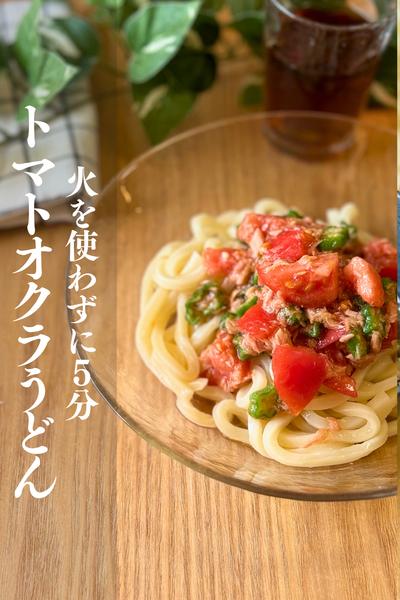 5分でお手軽！トマトとオクラの冷やしうどん
