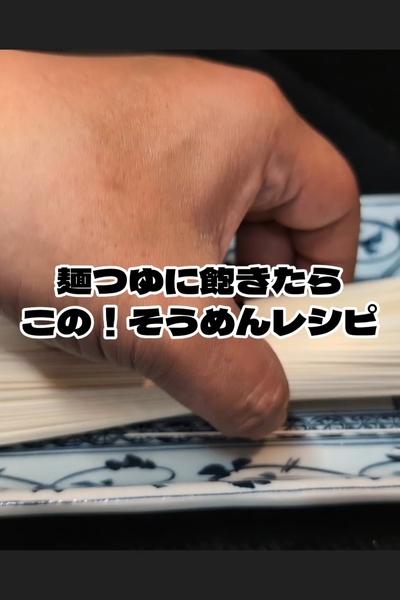 冷やし柚子胡椒スープそうめんの作り方