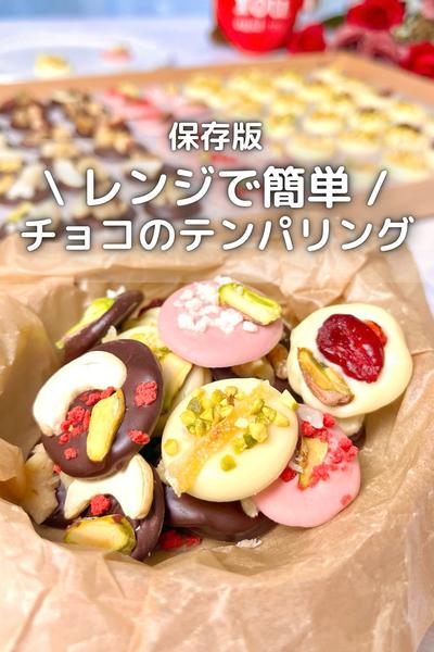 \ レンジで簡単 / チョコのテンパリング