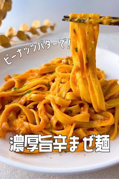 ピーナッツバターがクセになる🥜濃厚旨辛まぜ麺🌶️