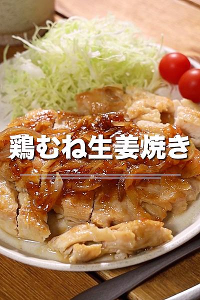 甘辛味でご飯が進む★鶏むね生姜焼き