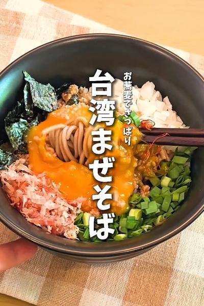 爆速！節約！お家で簡単🔥台湾まぜそば