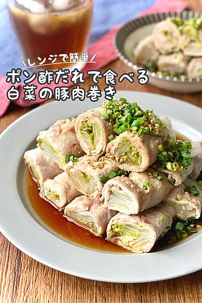 【レンジで簡単】ポン酢だれで食べる白菜の豚肉巻き