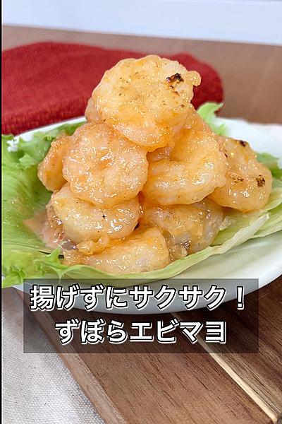 揚げずにサクサク！ずぼらエビマヨ
