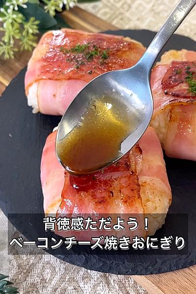 背徳感ただよう！ベーコンチーズ焼きおにぎり
