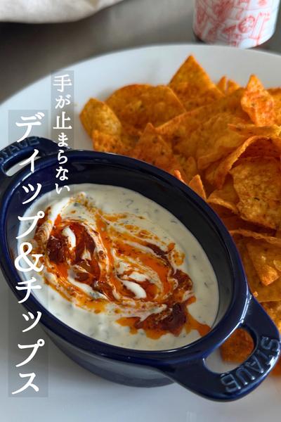 暑い日に食べたい！ディップ＆チップス