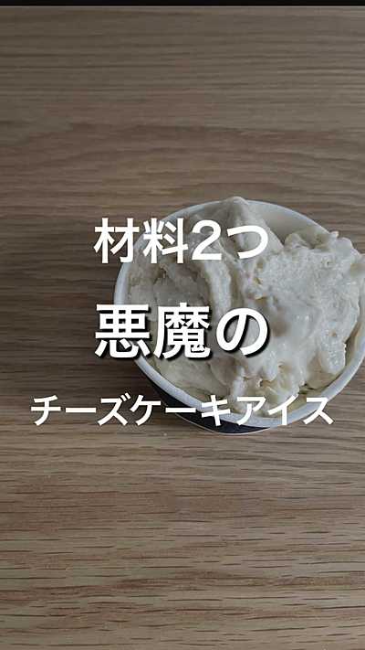 材料2つ 悪魔のチーズケーキアイス