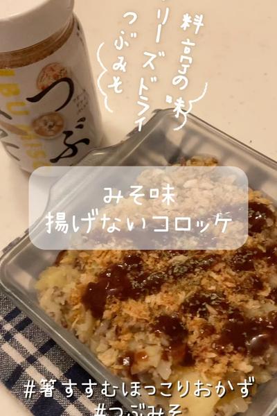 つぶみそで簡単！揚げないコロッケ