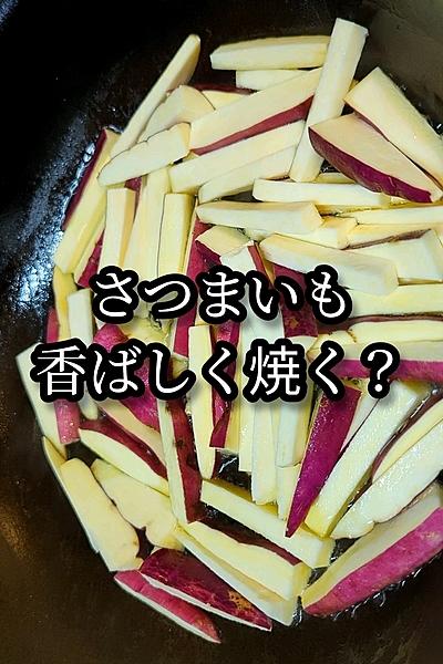 止まらぬ食感！さつまいもとベーコンの炒め物