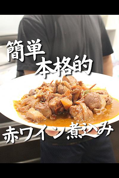 鶏肉の赤ワイン煮込み！