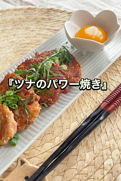 ひと口食べれば元気もりもり！『ツナのパワー焼き』