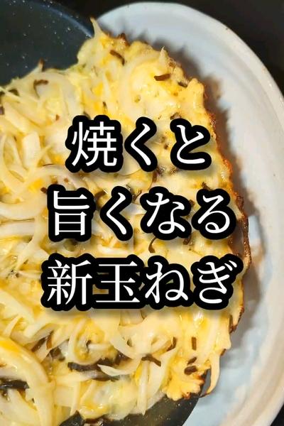 新玉ねぎの香ばしチーズ焼き