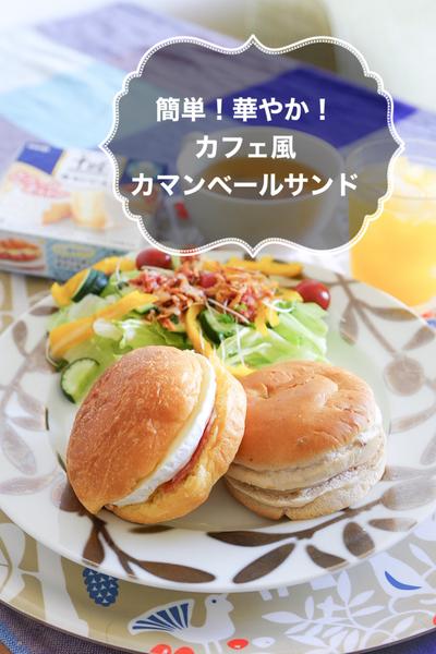 簡単！華やか！カフェ風カマンベールサンド