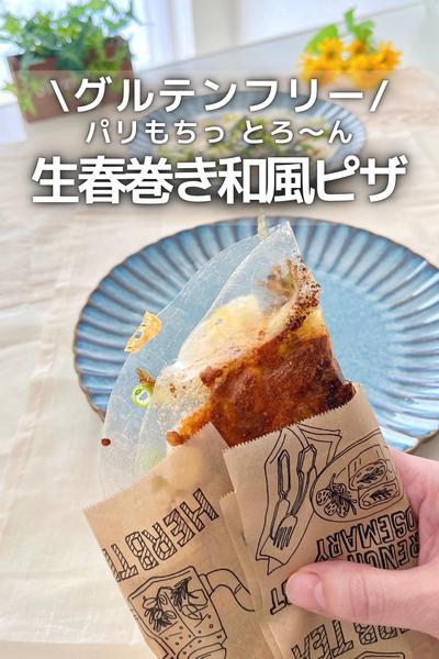 \グルテンフリー/ 生春巻き和風ピザ