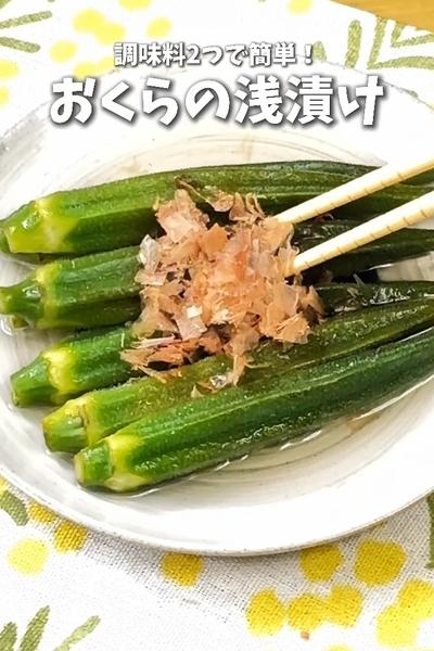 【調味料２つで簡単！おくらの浅漬け🌿】