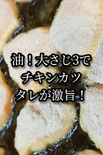 油大さじ3で！サクサク〜チキンカツの作り方