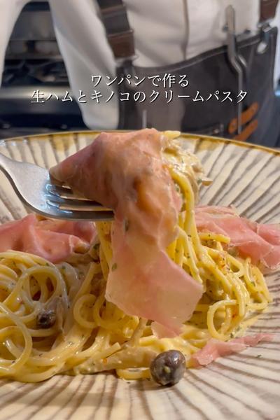 生ハムとキノコのクリームパスタ