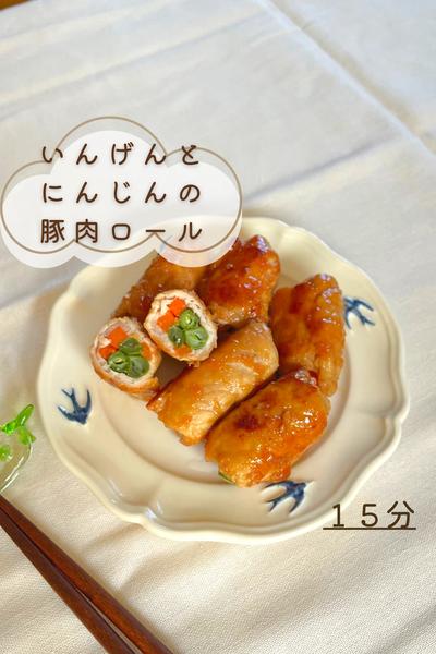 いんげんとにんじんの豚肉ロール