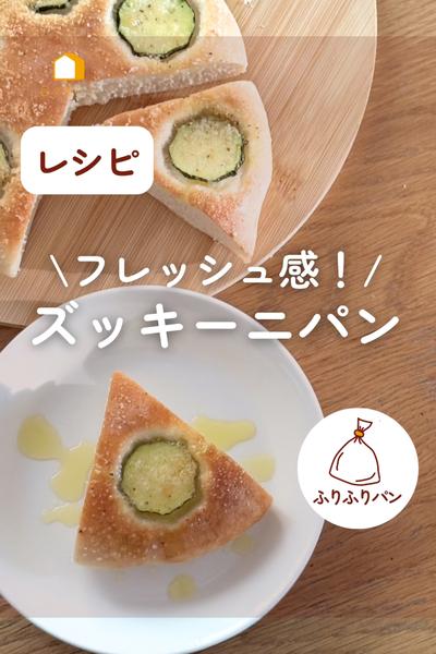 フレッシュ感がたまらない！ズッキーニパン♪