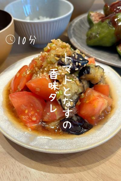 『トマトとなすの香味だれ』