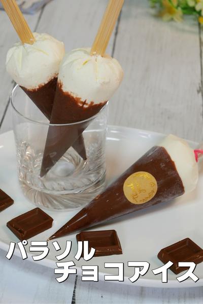 子どもと作る！パラソルチョコアイスクリーム