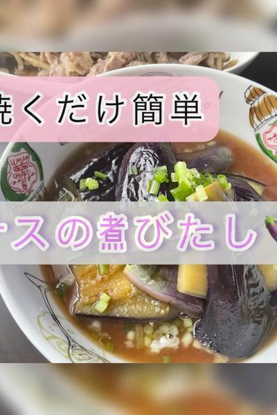 簡単なすの煮びたし🍆