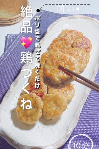 究極に簡単❣️絶品💖鶏つくね