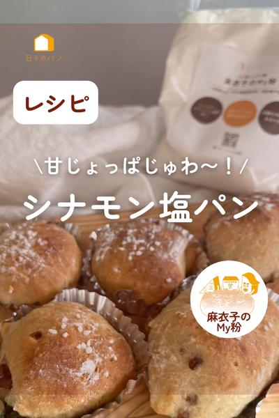 甘じょっぱがたまらない！シナモン塩パン♪