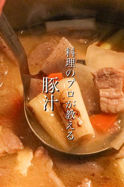 料理のプロが教える豚汁の作り方