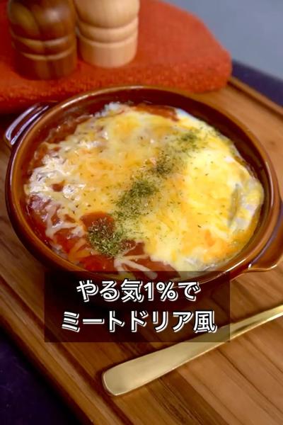 【やる気1%でミートドリア風】