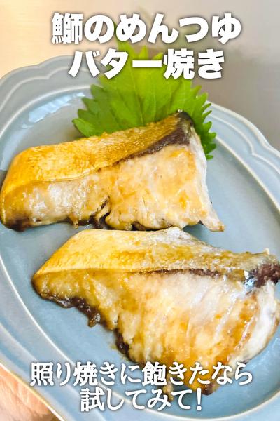 照り焼きに飽きたなら！鰤のめんつゆバター焼き