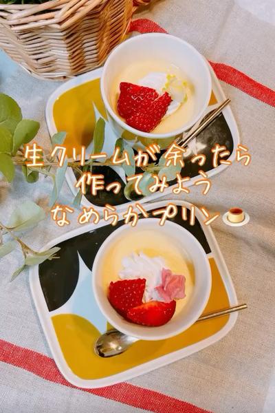 生クリームが残ったら作ってみて！なめらかプリン