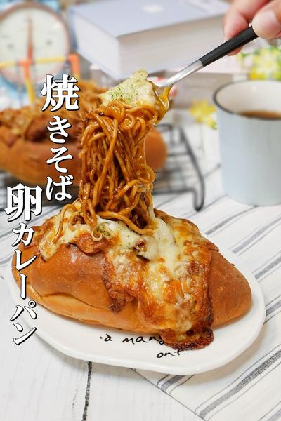 超大盛り焼きそばカレーパン